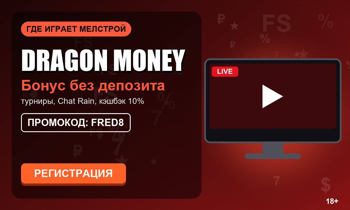 Где играет Мелстрой: казино со стримов и промокод Dragon Money